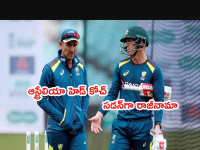 Australia head coach జస్టిన్ లాంగర్ రాజీనామా.. సడన్‌గా నిర్ణయం