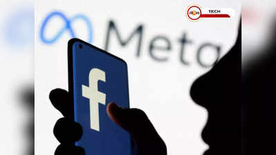 মোবাইলের খরচ বৃদ্ধির জন্যই কমছে Facebook-এর আয়! দাবি Meta-র