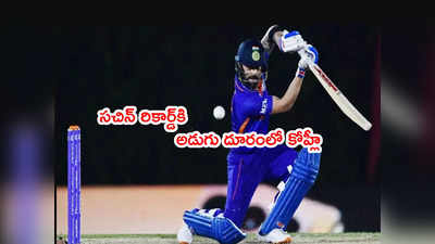 Sachin Tendulkar నెం.1 రికార్డ్‌కి 6 పరుగుల దూరంలో విరాట్ కోహ్లీ