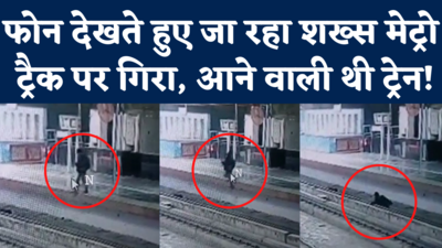 Man falls on Metro Track: शाहदरा मेट्रो स्टेशन पर फोन देखते हुए जा रहा शख्स ट्रैक पर गिरा, आने वाली थी ट्रेन!