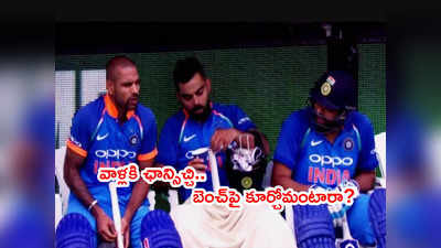 IND vs WI:ధావన్, నేను రిజర్వ్ బెంచ్‌పై కూర్చోవాలా? రోహిత్ చమత్కారం