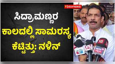 ಸಿದ್ರಾಮಣ್ಣ ಕಾಲದಲ್ಲಿ ಟಿಪ್ಪು ಜಯಂತಿ ಮಾಡುವ ಮೂಲಕ ಸಾಮರಸ್ಯ ಕೆಟ್ಟಿತ್ತು: ನಳಿನ್‌ ಕುಮಾರ್ ಕಟೀಲ್‌