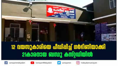 12 വയസുകാരിയെ പീഡിപ്പിച്ച് ഗർഭിണിയാക്കി;  21കാരനായ ബന്ധു കസ്റ്റഡിയിൽ