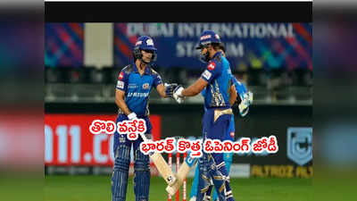 IND vs WI 1st ODIకి కొత్త ఓపెనింగ్ జోడీతో భారత్ బరిలోకి.. కెప్టెన్ క్లారిటీ