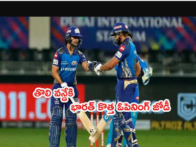 IND vs WI 1st ODIకి కొత్త ఓపెనింగ్ జోడీతో భారత్ బరిలోకి.. కెప్టెన్ క్లారిటీ