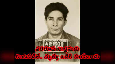 Hobo Killer: నరరూప రాక్షసుడు.. కంటపడితే.. మృత్యు ఒడికి పంపేవాడు