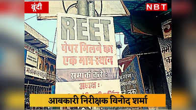 REET Paper Leak: मंत्री सुभाष गर्ग के घर के पास लगे होर्डिंग, पेपर मिलने का एक मात्र स्थान, संपर्क करें