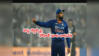 Team India టెస్టు కెప్టెన్సీపై మాట దాటవేసిన రోహిత్ శర్మ