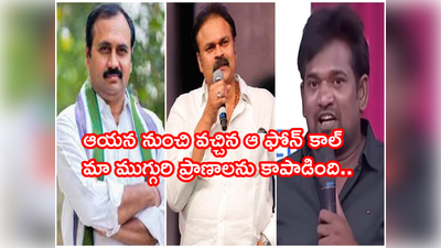 Nagababu: ప్రాణాపాయంలో జబర్దస్త్ కమెడియన్.. వైసీపీ ఎమ్మెల్యే ఆర్కే ఆర్ధికసాయం, ప్రాణం నిలిపిన నాగబాబు