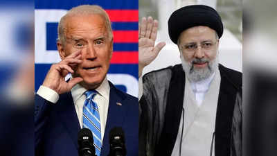 US Sanctions Iran: अमेरिका ने ईरान पर लगे प्रतिबंधों में दी ढील, तेहरान बोला- स्वागत करते हैं लेकिन यह अपर्याप्त