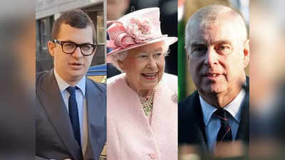 British Royal Family: ब्रिटिश शाही परिवार में यौन उत्पीड़न का जिन्न, महारानी के बेटे पर रेप का केस और भाई 5 महीने बाद रिहा