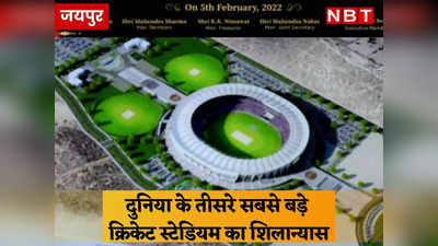 दुनिया का तीसरा सबसे बड़ा क्रिकेट स्टेडियम बनेगा जयपुर में, शिलान्यास हुआ 