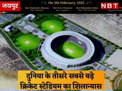 दुनिया का तीसरा सबसे बड़ा क्रिकेट स्टेडियम बनेगा जयपुर में, शिलान्यास हुआ 