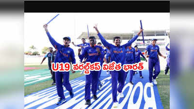 U19 World Cup విజేత భారత్.. ఐదోసారి కప్‌ని ముద్దాడిన కుర్రాళ్లు