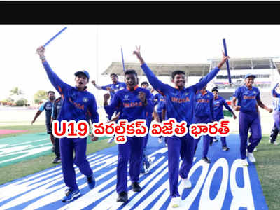 U19 World Cup విజేత భారత్.. ఐదోసారి కప్‌ని ముద్దాడిన కుర్రాళ్లు