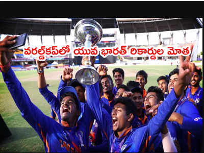 India U19 Team రికార్డుల మోత.. అండర్-19 వరల్డ్‌కప్‌ 2022లో జైత్రయాత్ర