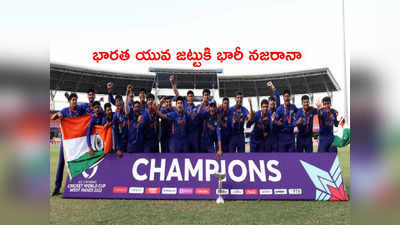 U19 World Cup 2022 విజేతగా నిలిచి భారత్ జట్టుకి భారీ నజరానా
