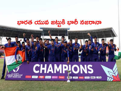 U19 World Cup 2022 విజేతగా నిలిచి భారత్ జట్టుకి భారీ నజరానా