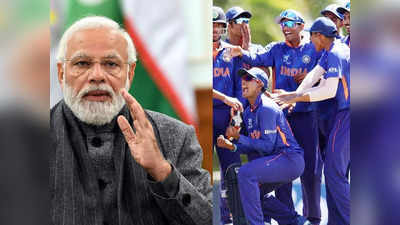 U-19 WC: यंग इंडिया की जीत पर पीएम नरेंद्र मोदी ने दी बधाई, बोले- भारतीय क्रिकेट का भविष्य सुरक्षित हाथों में