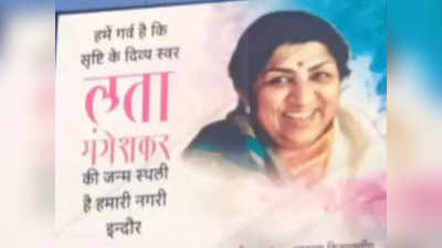 Lata Mangeshkar News : एक कमरे के घर में जन्म, सुरीली आवाज के लिए 10-12 मिर्ची... इंदौर से जुड़ी लता मंगेशकर की खास यादें