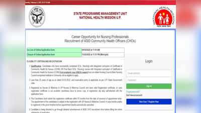 UP NHM Recruitment 2022: यूपी में 4000 CHO पदों पर बंपर सरकारी नौकरी, जानें वेतन और डिटेल्स