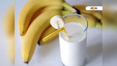 Bananas With Milk: ব্রেকফাস্টে দুধ-কলা খান? জেনে নিন শরীরের কী কী ক্ষতি করছেন!