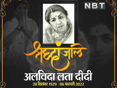 Lata Mangeshkar : एक युग का अंत...लता मंगेशकर के निधन पर रो रहा पूरा देश, सोशल मीडिया पर श्रद्धांजलियों का तांता