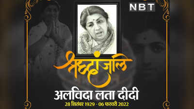 Lata Mangeshkar : एक युग का अंत...लता मंगेशकर के निधन पर रो रहा पूरा देश, सोशल मीडिया पर श्रद्धांजलियों का तांता