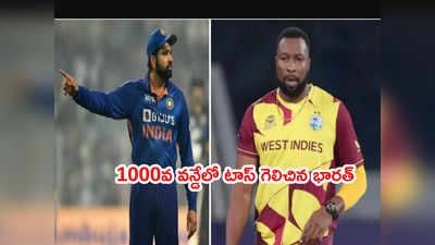 IND vs WI: ఫస్ట్ వన్డేలో టాస్ గెలిచిన భారత్.. నయా ఫినిషర్‌కి జట్టులో ఛాన్స్