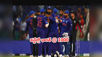 Team India @ 1000 వన్డే.. క్రికెట్ ప్రపంచంలో మొదటి జట్టుగా రికార్డ్