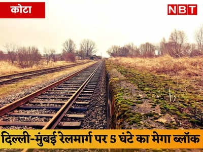 Train News: दिल्ली-मुंबई रेलमार्ग पर आज 5 घंटे का मेगा ब्लॉक, ये रेल गाड़ियां हुई प्रभावित