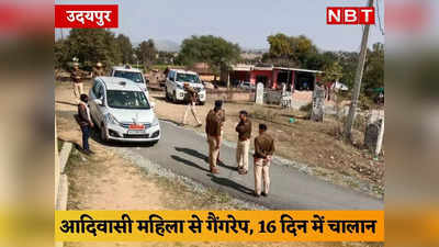Udaipur News: पुलिस चौकी के पास महिला से गैंगरेप मामले में उदयपुर पुलिस ने 16 दिन में कोर्ट में पेश किया चालान