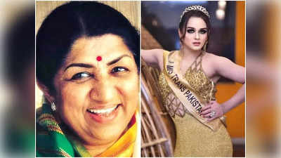 Lata Mangeshkar के निधन से पाकिस्तान में भी गम, Miss Trans Beauty की आंखें हुईं नम