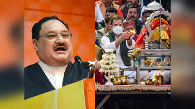 JP Nadda: हमने उन्‍हें मंदिर जाने, पूजा करने की अच्‍छी बात सिखाई, राहुल की गंगा आरती पर नड्डा का तंज