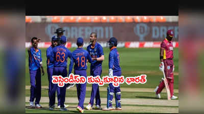 IND vs WI 1st ODIలో వెస్టిండీస్‌ 176కే ఆలౌట్.. చాహల్‌కి 4 వికెట్లు