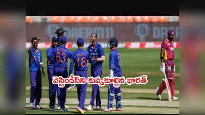 IND vs WI 1st ODIలో వెస్టిండీస్‌ 176కే ఆలౌట్.. చాహల్‌కి 4 వికెట్లు 