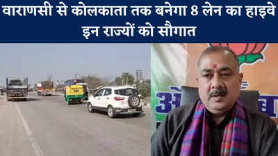 Aurangabad News : वाराणसी से कोलकाता तक 8 लेन के हाइवे का रास्ता साफ, बिहार समेत इन राज्यों को खास सौगात, देखिए खास रिपोर्ट