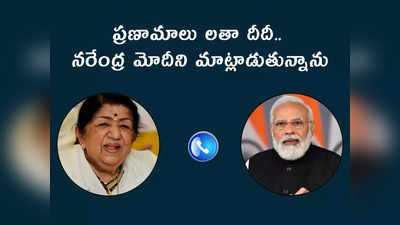 Lata Mangeshkar : లతా మంగేష్కర్-ప్రధాని సంభాషణ.. దీదీ వినమ్రతకు మోదీ ఫిదా.. ఆసక్తికరమైన ఆ ముచ్చట్లు ఇవే