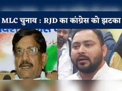 Bihar MLC Chunav News : 23 पर लड़ेगी RJD, एक सीट लेफ्ट को, तेजस्वी ने फिर दिया कांग्रेस को जोर का झटका
