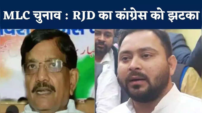 Bihar MLC Chunav News : 23 पर लड़ेगी RJD, एक सीट लेफ्ट को, तेजस्वी ने फिर दिया कांग्रेस को जोर का झटका
