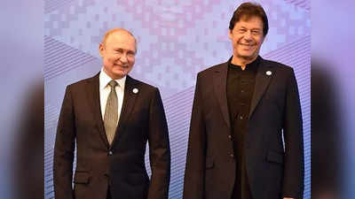 Imran Khan Russia Visit: रूस दौरे पर जाएंगे पाकिस्तानी PM इमरान खान, भारत को लेकर पुतिन बदल रहे विदेश नीति?