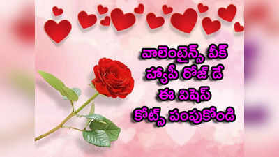 Rose Day 2022: వాలెంటైన్స్ వీక్.. తొలిరోజు ఈ విషెస్, కోట్స్ పంపుకోండి 