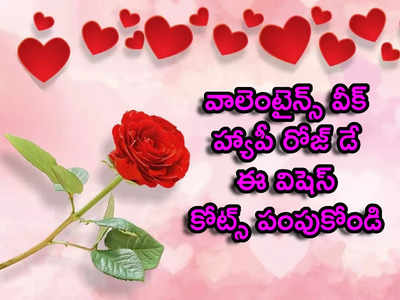 Rose Day 2022: వాలెంటైన్స్ వీక్.. తొలిరోజు ఈ విషెస్, కోట్స్ పంపుకోండి