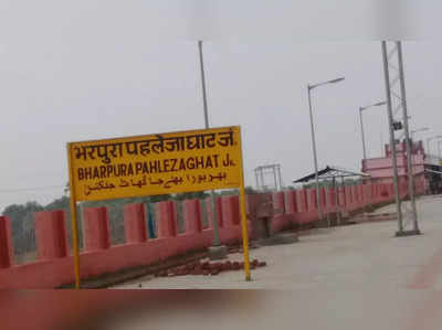 Bihar News : पटना से हाजीपुर-छपरा जाना अब और हो जाएगा आसान, इस रूट की रेलवे लाइन के दोहरीकरण का काम पूरा