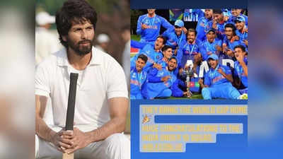 भारत को जीत की बधाई देने के चक्कर में शाहिद कपूर कर बैठे बड़ी गलती, सोशल मीडिया पर हो गए ट्रोल