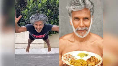 Milind Soman Fitness: लंच से पहले 50 पुशअप्‍स लगाते हैं मिलिंद सोमन, 56 की उम्र इसलिए तो हैं सुपरफिट