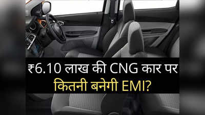 1 लाख के डाउनपेमेंट पर Tata की सबसे सस्ती CNG कार पर कितनी बनेगी EMI? जानें कितना आएगा ब्याज
