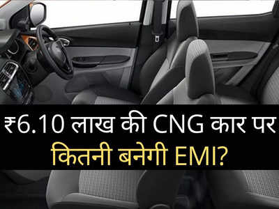 1 लाख के डाउनपेमेंट पर Tata की सबसे सस्ती CNG कार पर कितनी बनेगी EMI? जानें कितना आएगा ब्याज