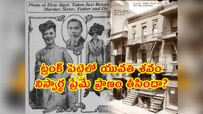 Mystery: ట్రంక్ పెట్టెలో యువతి శవం.. నిస్వార్థ ప్రేమే ప్రాణం తీసిందా? 