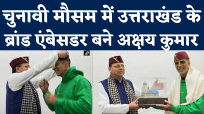 Akshay Kumar Uttarakhand Brand Ambassador: पहाड़ी टोपी पहन चुनावी मौसम में प्रदेश के ब्रांड एंबेसडर बने अक्षय